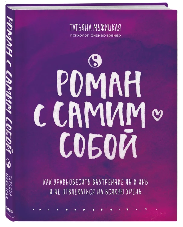 Комплект из 2-х книг. Роман с самим собой (книга + тетрадь)