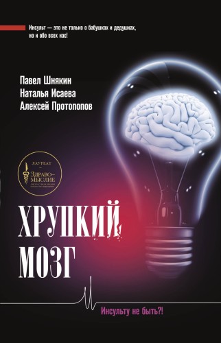 Хрупкий мозг. Инсульту не быть?!