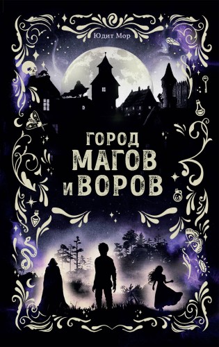 Город магов и воров (#1)