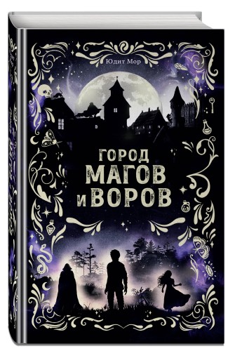 Город магов и воров (#1)