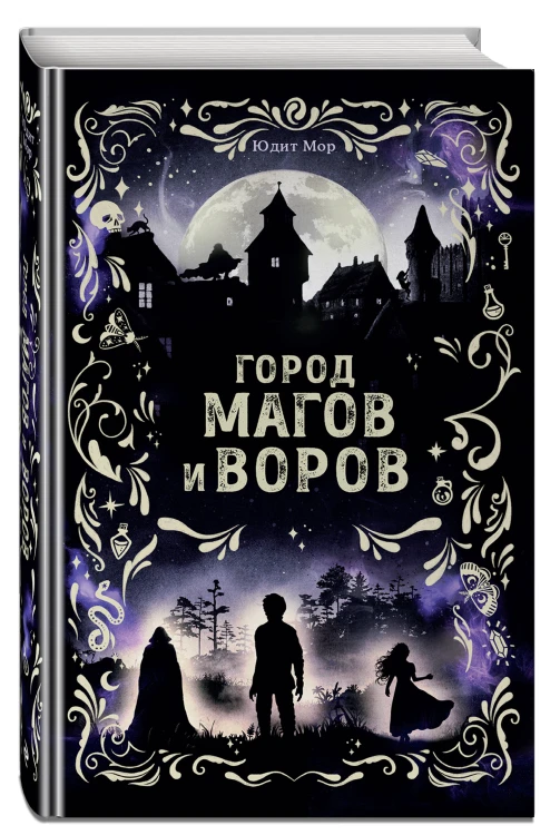 Город магов и воров (#1)