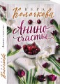 Анино счастье