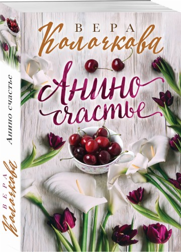 Анино счастье