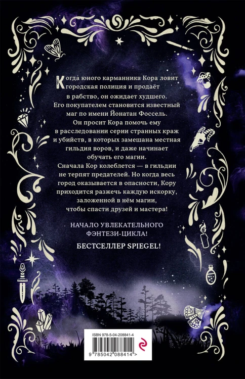 Город магов и воров (#1)