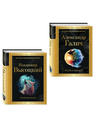 Комплект Голоса поколения (из 2-х книг Высоцкий и Галич)