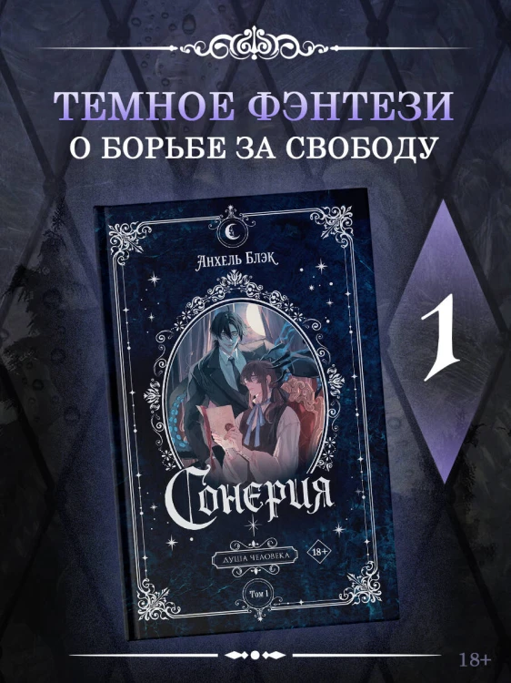 Сонерия. Душа человека. Том 1