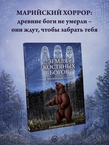 Земля Костяных Богов. Взывающие корни