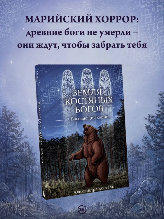 Земля Костяных Богов. Взывающие корни