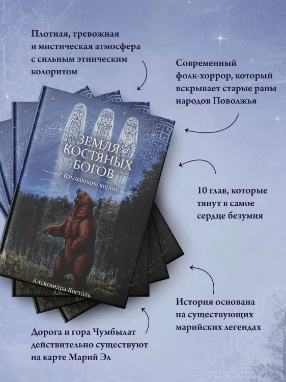 Земля Костяных Богов. Взывающие корни