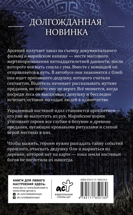 Земля Костяных Богов. Взывающие корни