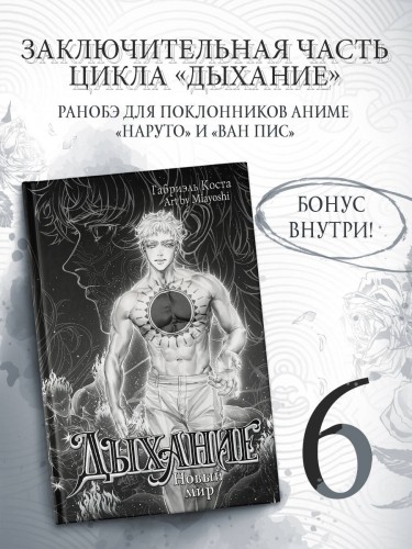 Дыхание. Новый мир