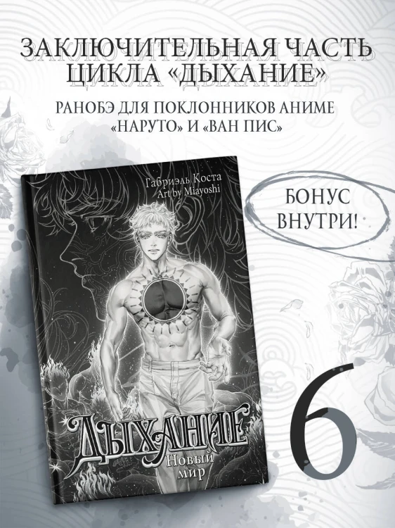 Дыхание. Новый мир