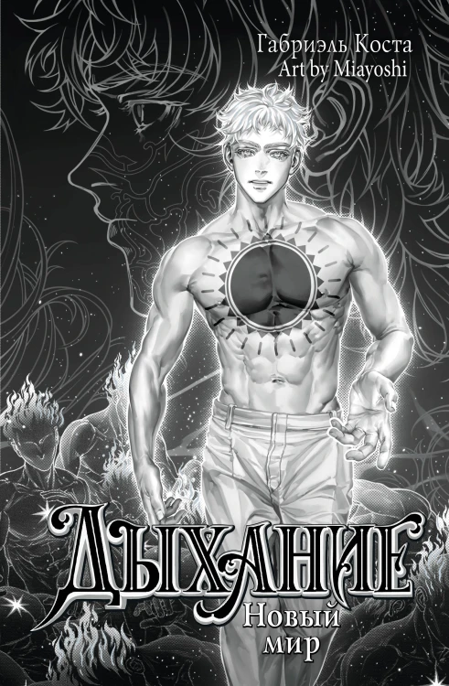 Дыхание. Новый мир