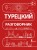 Турецкий разговорник