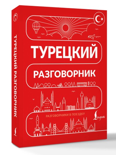 Турецкий разговорник