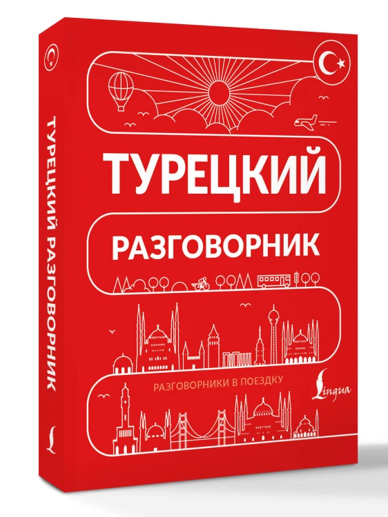 Турецкий разговорник