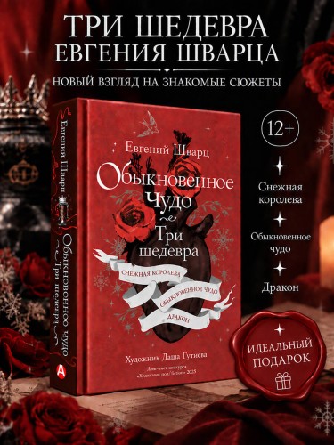 Обыкновенное чудо. Три шедевра: Снежная королева. Обыкновенное чудо. Дракон
