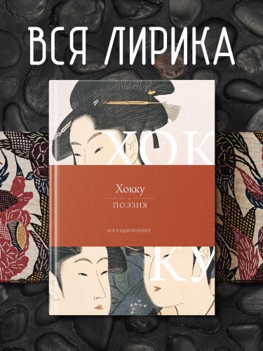 Хокку. Все в одной книге