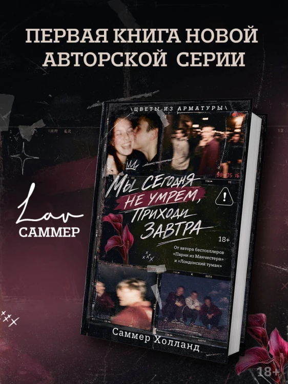 Мы сегодня не умрем, приходи завтра