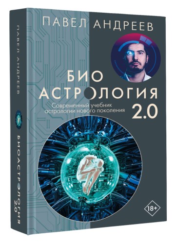 Биоастрология 2.0. Современный учебник астрологии нового поколения