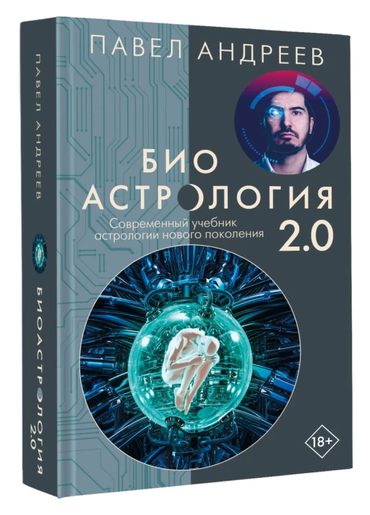 Биоастрология 2.0. Современный учебник астрологии нового поколения