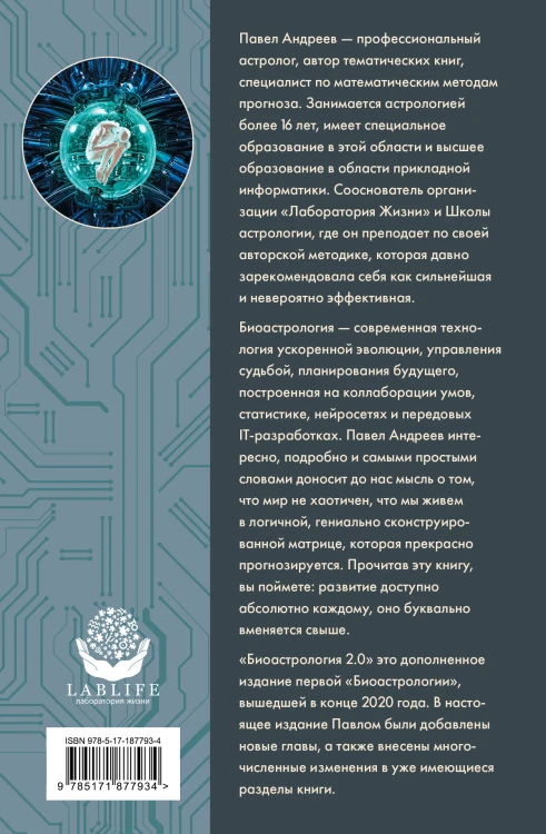 Биоастрология 2.0. Современный учебник астрологии нового поколения