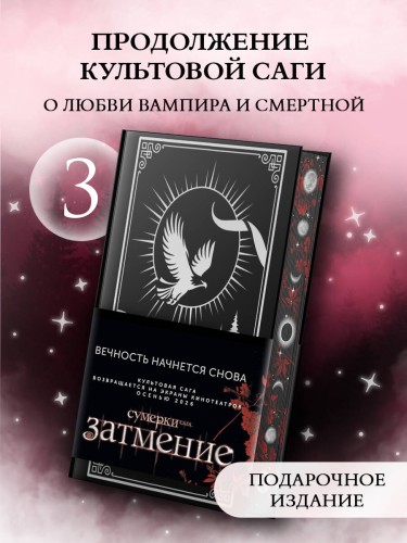 Затмение (подарочное издание)