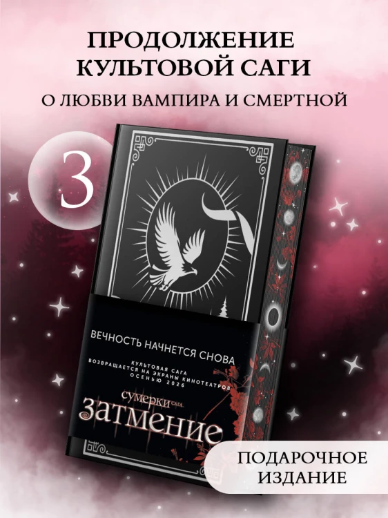 Затмение (подарочное издание)