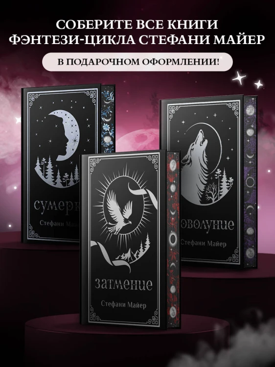 Затмение (подарочное издание)