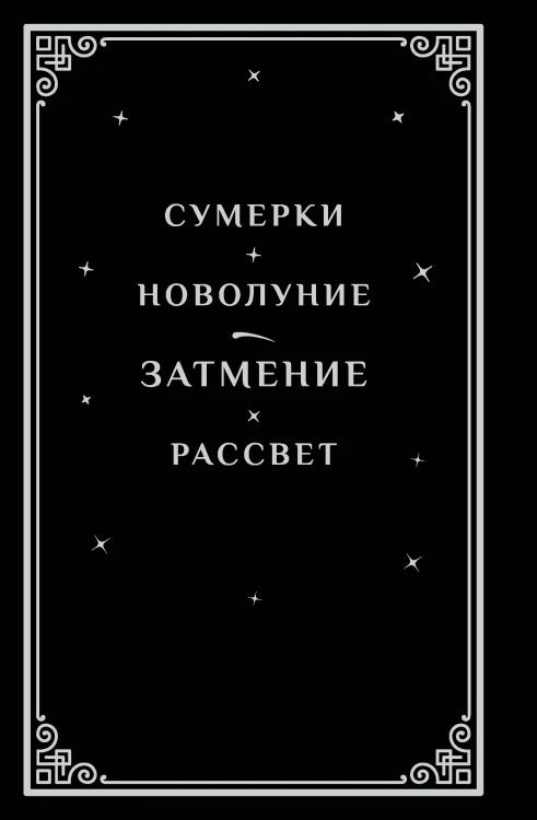 Затмение (подарочное издание)