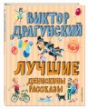 Лучшие Денискины рассказы (ил. В. Канивца)