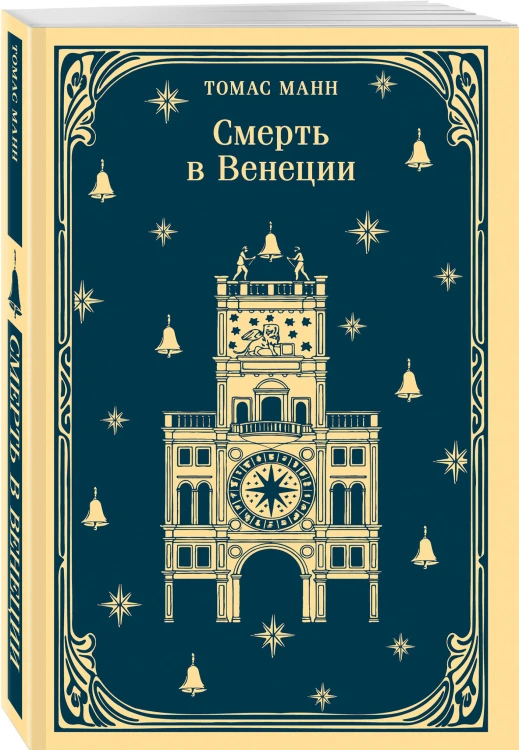 Набор "Три шедевра Томаса Манна (комплект из 3-х книг: Смерть в Венеции, Будденброки, Волшебная гора)