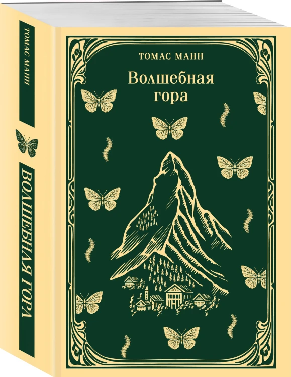 Набор "Три шедевра Томаса Манна (комплект из 3-х книг: Смерть в Венеции, Будденброки, Волшебная гора)