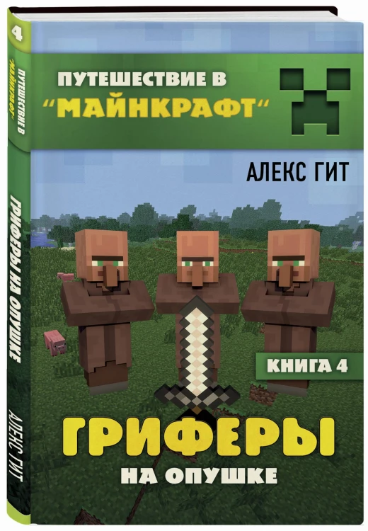 Гриферы на опушке. Книга 4
