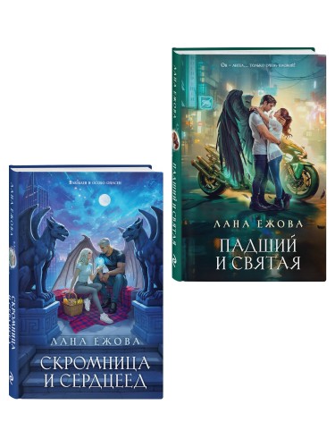 Комплект Новый Вавилон Ланы Ежовой: Падший и Святая + Скромница и Сердцеед