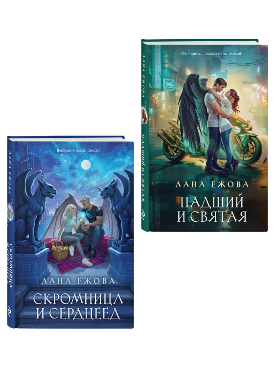 Комплект Новый Вавилон Ланы Ежовой: Падший и Святая + Скромница и Сердцеед