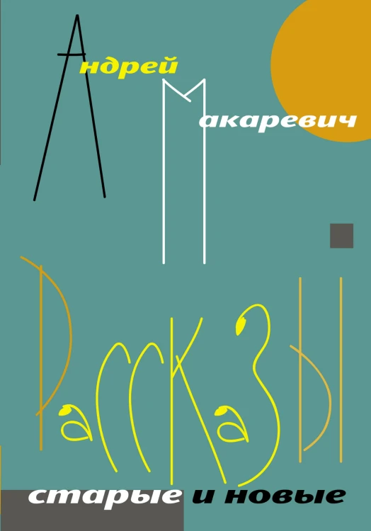 Рассказы. Старые и новые