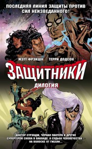Защитники. Дилогия (обложка)