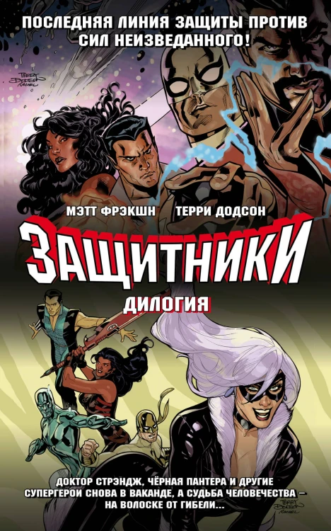 Защитники. Дилогия (обложка)