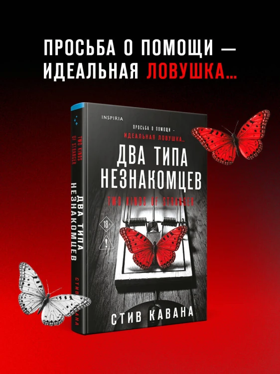 Два типа незнакомцев (#9)