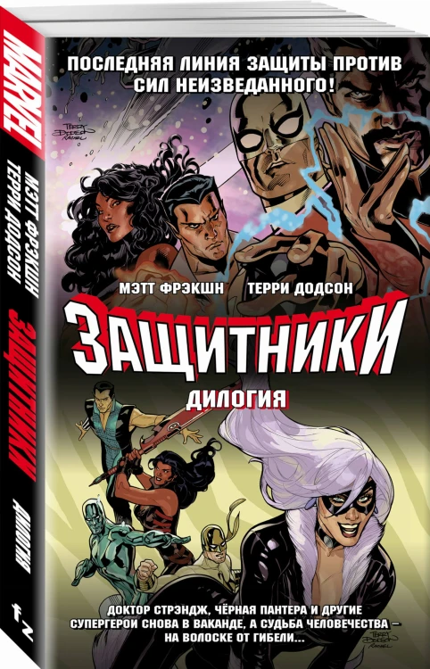 Защитники. Дилогия (обложка)