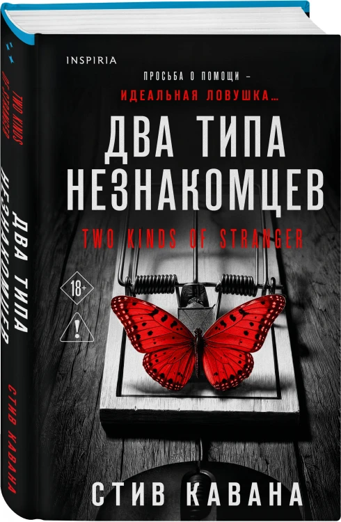 Два типа незнакомцев (#9)