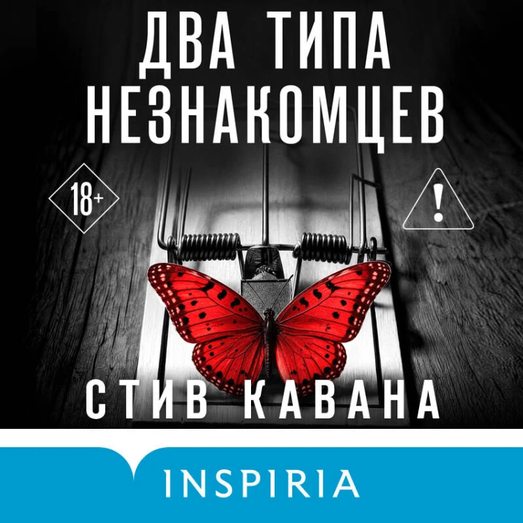 Два типа незнакомцев (#9)