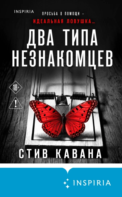Два типа незнакомцев (#9)
