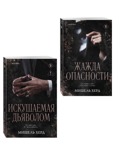 Комплект из 2-х книг: Искушаемая дьяволом + Жажда опасности