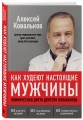 Как худеют настоящие мужчины. Клиническая диета доктора Ковалькова