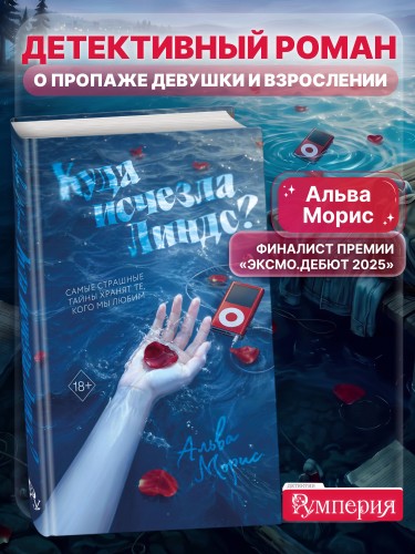 Куда исчезла Линдс?