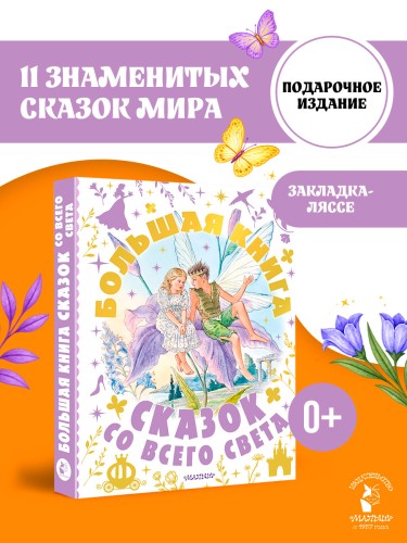 Большая книга сказок со всего света
