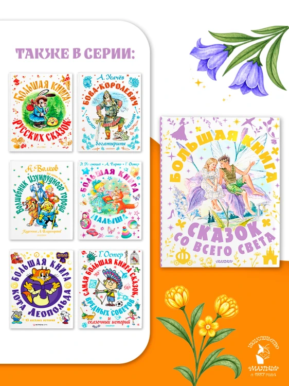 Большая книга сказок со всего света
