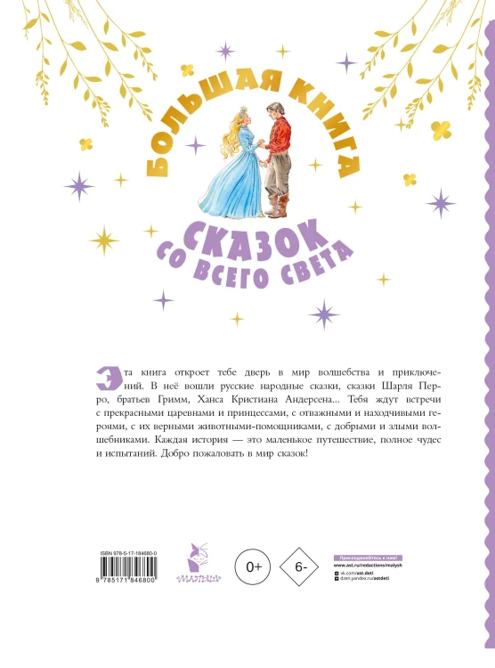 Большая книга сказок со всего света